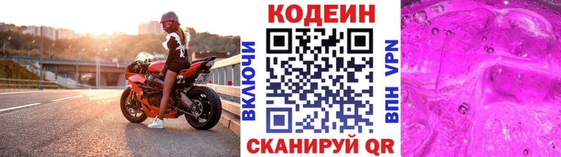 Codein напиток Lean (лин) Называевск